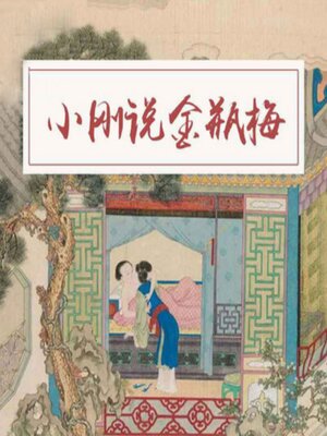 cover image of 小刚说金瓶梅